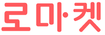 ROMARKET 로고